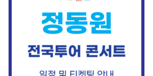 정동원 콘서트 일정 및 티켓팅 예매 안내 (좌석배치도, 타이머)