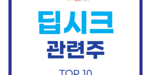딥시크 관련주