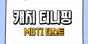 캐치 티니핑 MBTI 테스트