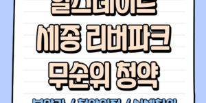 힐스테이트 세종 리버파크