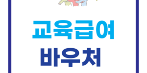 2025 교육급여 바우처 신청 방법