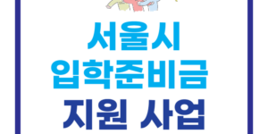 서울시 입학준비금 지원 사업 안내