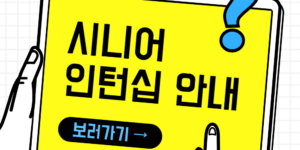 2025년 시니어 인턴십 사업 안내
