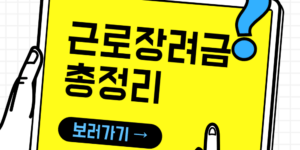 2025년 근로장려금 신청 기간 및 자격 요건 등 총정리