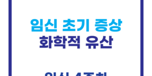 임신 극초기 증상과 화학적 유산