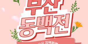 동백전 교통카드 신청 방법(환급, 캐시백)