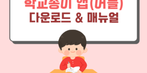 학교종이 앱 다운로드 및 PC 버전 다운로드 방법