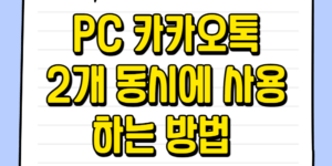 PC 카카오톡 2개 동시에 사용하는 방법 (샌드박스)