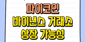 파이코인 바이낸스 거래소 상장 가능성