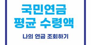 국민연금 평균 수령액 2025년