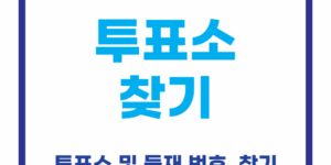 투표소 찾기 (투표 등재 번호 찾기)