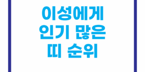 이성에게 인기 많은 띠 순위 TOP12