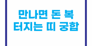 만나면 돈 복 터지는 띠 궁합