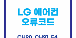 LG 에어컨 CH90, CH91, F4 오류코드