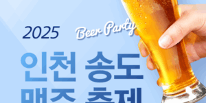 2025 인천 송도 맥주 축제