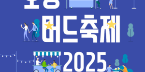 보령 머드 축제 2025