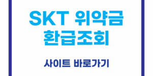 SKT 위약금 환급, 해킹 사태 이후 위약금 돌려받는 법!