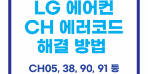 LG 에어컨 CH 오류코드