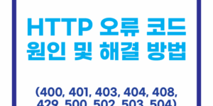 HTTP 오류 코드