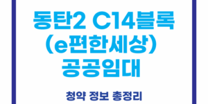동탄2 C14