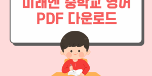 미래엔 중학교 영어