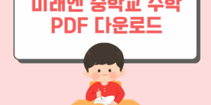 미래엔 교과서 수학