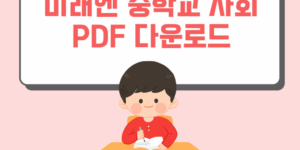 미래엔 중학교 사회