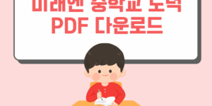 미래엔 중학교 도덕