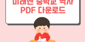 미래엔 중학교 역사