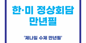 한미 정상회담 제나일 만년필