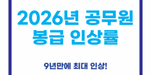 2026년 공무원 봉급 인상률