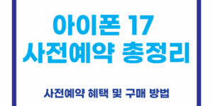 아이폰 17 사전예약 혜택 총정리