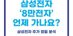 삼성전자 8만전자