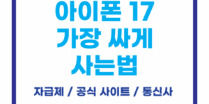 아이폰 17 가장 싸게 사는법