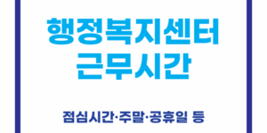 행정복지센터 근무시간 점심시간 주말 공휴일