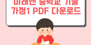 미레엔 중학교 기술가정1 PDF 다운로드