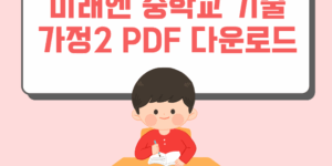 미래엔 중학교 기술가정2 PDF 다운로드