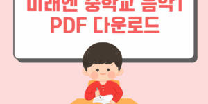 미래엔 중학교 음악1 PDF 다운로드