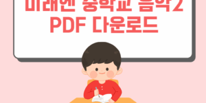 미래엔 중학교 음악2 PDF 다운로드