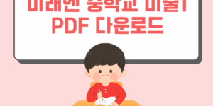 미래엔 중학교 미술1 PDF 다운로드