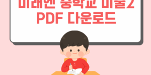 미래엔 중학교 미술2교과서 PDF 다운로드