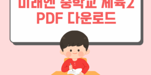 미래엔 중학교 체육2 교과서 PDF 다운로드