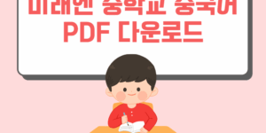 미래엔 중학교 중국어 PDF 다운로드