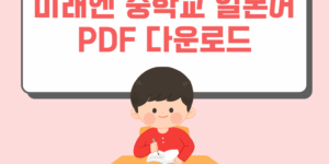 미래엔 중학교 일본어 PDF 다운로드