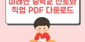 미래엔 중학교 진로와 직업 PDF 다운로드