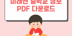 미래엔 중학교 정보 교과서 PDF 다운로드