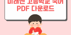 미래엔 고등학교 국어 PDF 다운로드