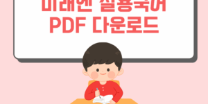미래엔 실용국어 PDF 다운로드 교과서