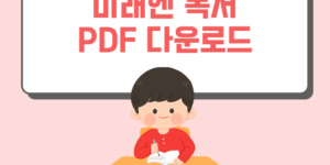 미래엔 고등학교 독서 교과서 PDF 다운로드