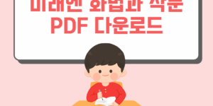 미래엔 고등학교 화법과 작문 PDF 다운로드